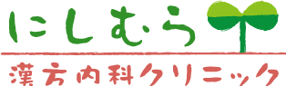 にしむら漢方内科クリニック