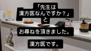 せんせいは漢方医ですか？