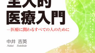 漢方診療は全人的医療なのか