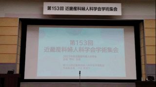 近畿産婦人科学会に参加してきました