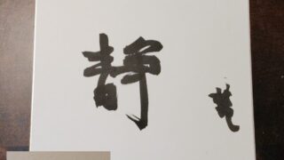 書き初めの思い出