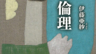 医療とわいせつ行為